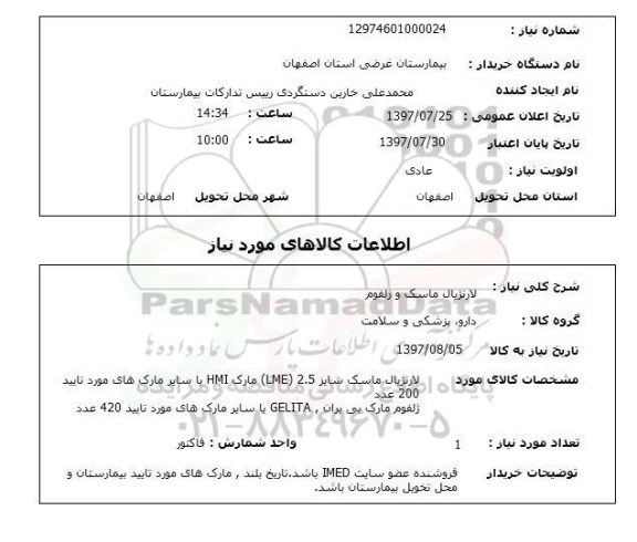 استعلام, لارنژیال ماسک و ژلفوم 