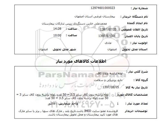 استعلام , استعلام  لوله تراشه بدون کاف 