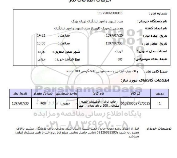 استعلام ,استعلام چای بهاره ایرانی جعبه مقوایی ...