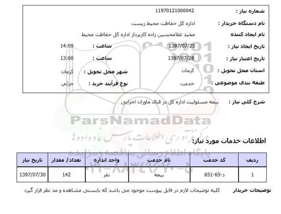 استعلام; استعلام بیمه مسئولیت ...