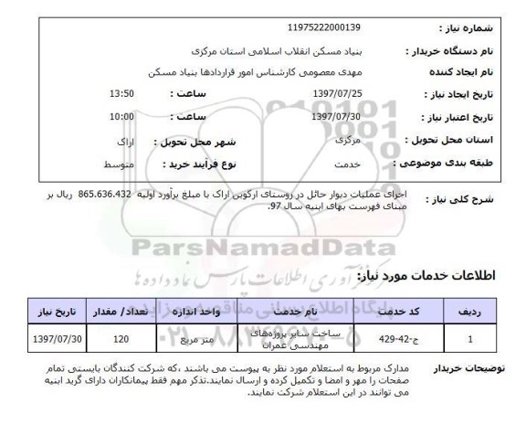 استعلام , استعلام   اجرای عملیات دیوار حائل  ...