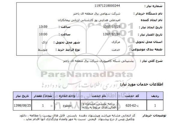 استعلام,استعلام پشتیبانی شبکه کامپیوتری شرکت برق منطقه ای باختر 