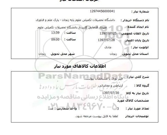 استعلام, فیبرنوری 