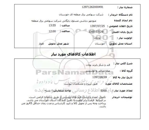 استعلام , استعلام  قند و شکر با برند بوتات 