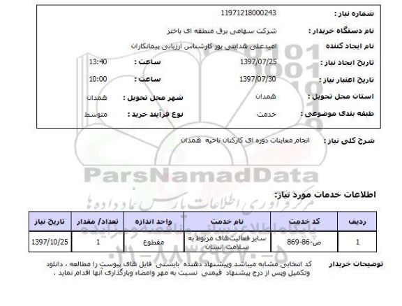 استعلام,انجام معاینات دوره ای کارکنان