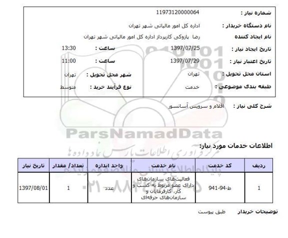 استعلام,اقلام و سرویس آسانسور