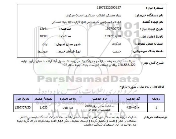 استعلام,استعلام اجرای عملیات محوطه سازی و جدول گذاری در روستای سهل آباد اراک 