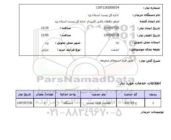 استعلام , استعلام فعالیت های پست ...