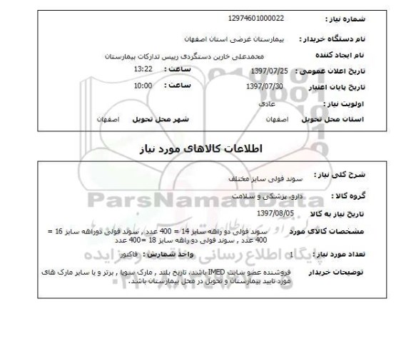 استعلام , استعلام سوند ...