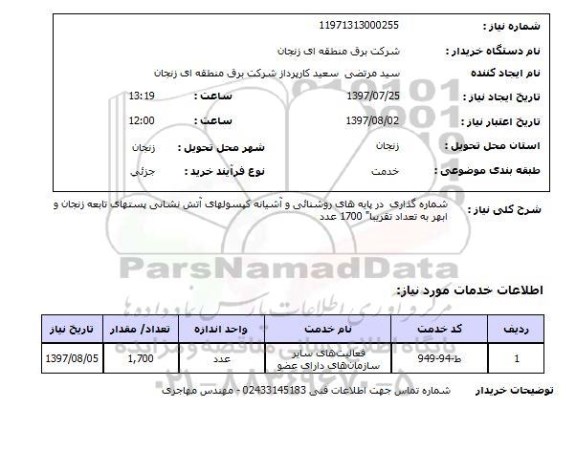 استعلام,استعلام شماره گذاری در پایه های روشنایی و آشیانه کپسولهای آتش نشانی 