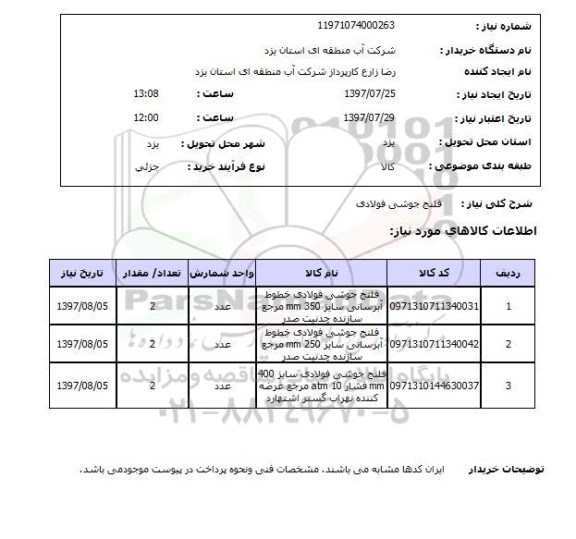 استعلام, استعلام فلنج جوشی فولادی