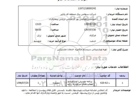 استعلام,تهیه و پشتیبانی سیستم مکانیزه خدمات مشترکین