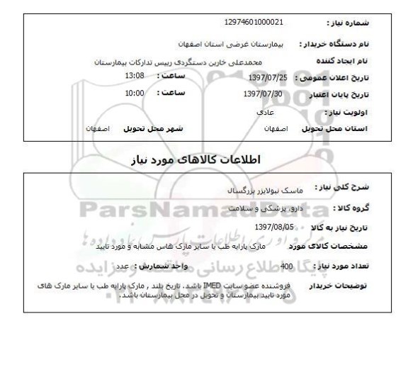 استعلام, ماسک نبولایزر بزرگسال 