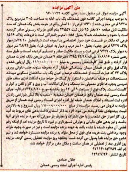 مزایده,مزایده ششدانگ یکباب خانه مساحت 305متر