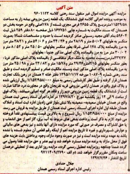 مزایده,مزایده ششدانگ زمین مزروعی بیشه زار مساحت 11539/58متر