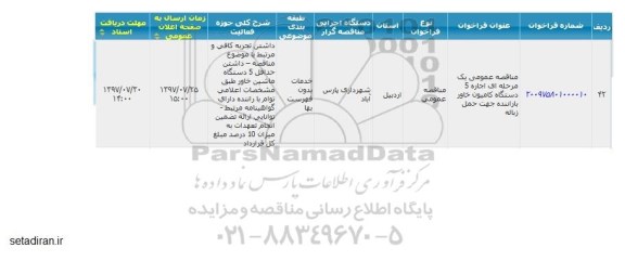 ​آگهی مناقصه عمومی یک مرحله ای, مناقصه عمومی اجاره 5 دستگاه کامیون خاور با راننده جهت حمل زباله 