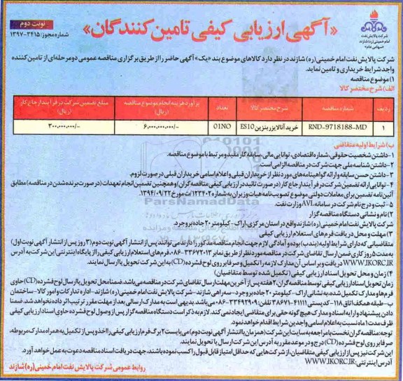 آگهی ارزیابی کیفی , ارزیابی کیفی خرید آنالایزر بنزین ES10- نوبت دوم 