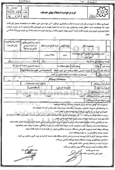 استعلام, استعلام اجاره و بکارگیری جرثقیل 3 تن جهت امور شهر 