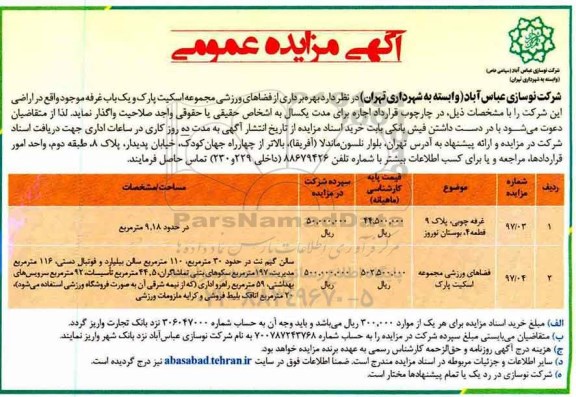 مزایده, مزایده بهره برداری از فضاهای مجموعه ورزشی اسکیت پارک و یک باب غرفه