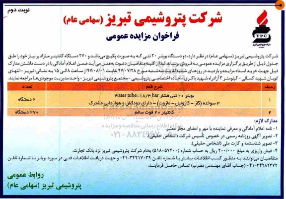 فراخوان مزایده عمومی, مزایده دو دستگاه بویلر 20 تنی - نوبت دوم