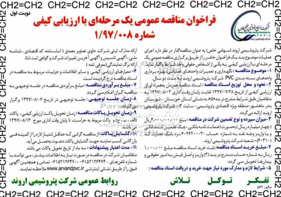 فراخوان مناقصه عمومی, فراخوان مناقصه نگهداری و تعمیرات واحدهای عملیاتی، بهره برداری واحدهای بسته بندی PVC