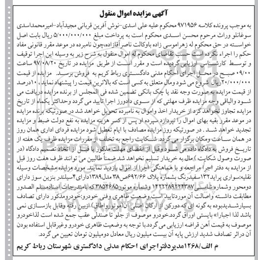 آگهی مزایده اموال منقول, مزایده سواری پراید 132 سفید رنگ