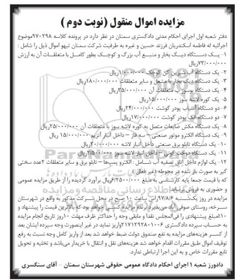 مزایده دیگ بخار- دستگاه آب شیرین کن- دستگاه بوسوز 