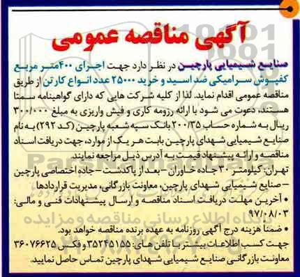 آگهی مناقصه عمومی,مناقصه  اجرای 4000 مترمربع کفپوش سرامیکی