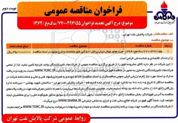 تجدید فراخوان مناقصه عمومی, تجدید مناقصه ​خرید موتور جوش دیزلی پرتابل 500 آمپر نوبت دوم 