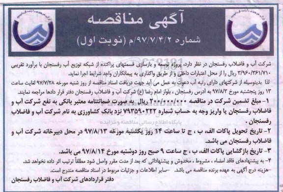 آگهی مناقصه , مناقصه پروژه توسعه و بازسازی قسمتهای پراکنده از شبکه