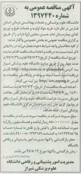 مناقصه عمومی , مناقصه عمومی خرید مواد اولیه و خدمات طبخ و توزیع غذای بیمارستان 