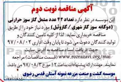 آگهی مناقصه, مناقصه تعداد 42 عدد مشعل گازسوز حرارتی- نوبت دوم 