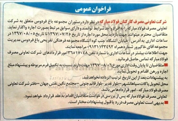 فراخوان عمومی, فراخوان اجاره رستوران مجموعه باغ فردوس 