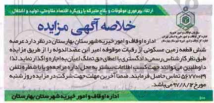 خلاصه آگهی مزایده, خلاصه مزایده اجاره عرصه شش قطعه زمین مسکونی
