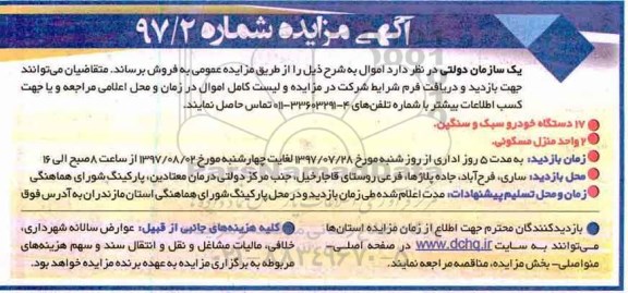 مزایده, مزایده فروش 17 دستگاه خودرو سبک و سنگین...