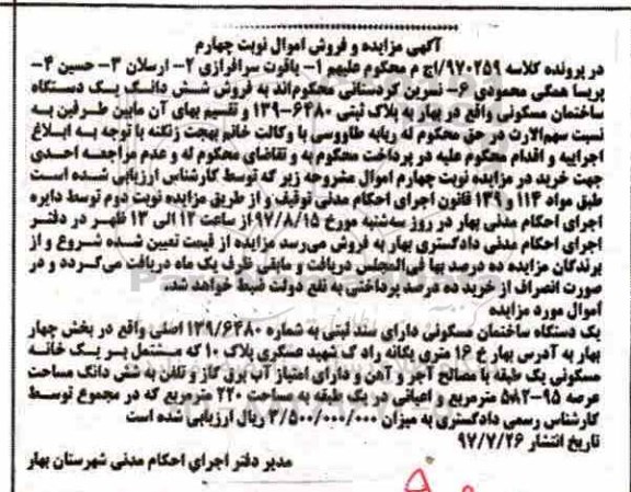 مزایده،مزایده یک دستگاه ساختمان مسکونی مساحت عرصه 95-582متر
