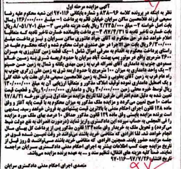 مزایده،مزایده یک قطعه زمین کشاورزی و یک واحد دامداری نوبت اول