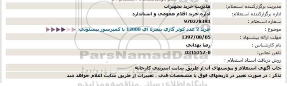 استعلام, استعلام خرید 2 عدد کولر گازی پنجره ای 