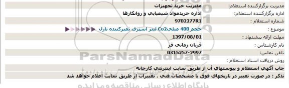 استعلام,استعلام  لیتر اسپری تمیزکننده نازل...