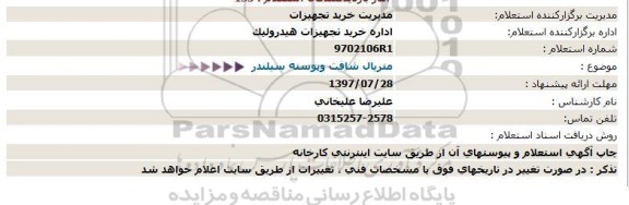 اسنعلام, استعلام متریال شافت وپوسته سیلندر  