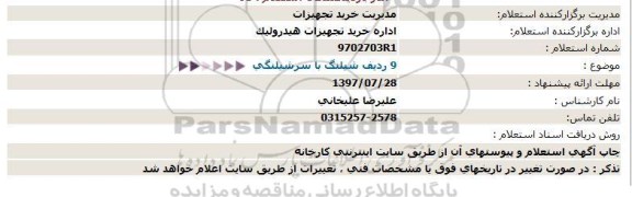 استعلام, استعلام 9 ردیف شیلنگ با سرشیلنگی
