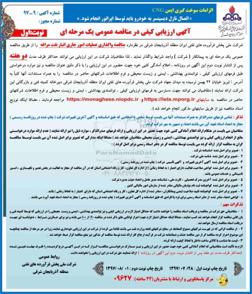 آگهی ارزیابی کیفی در مناقصه عمومی , مناقصه واگذاری عملیات امور جاری انبار نفت