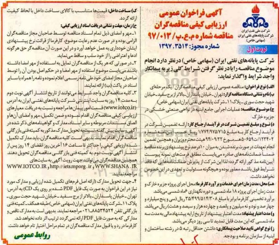 ﻿آگهی فراخوان عمومی ارزیابی کیفی مناقصه گران,فراخوان عملیات اجرایی جامع ابنیه در نواحی صنعتی خشکی 