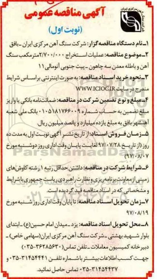 آگهی مناقصه عمومی ,مناقصه عملیات استخراج 2.700.000 متر مکعب سنگ آهن و باطله معدن ...