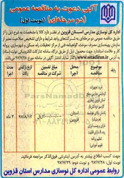 مناقصه ، مناقصه خرید تجهیزات گرمایشی مدارس ...