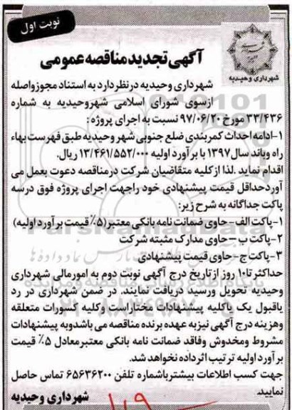 مناقصه عمومی, تجدید مناقصه ادامه احداث کمربندی  