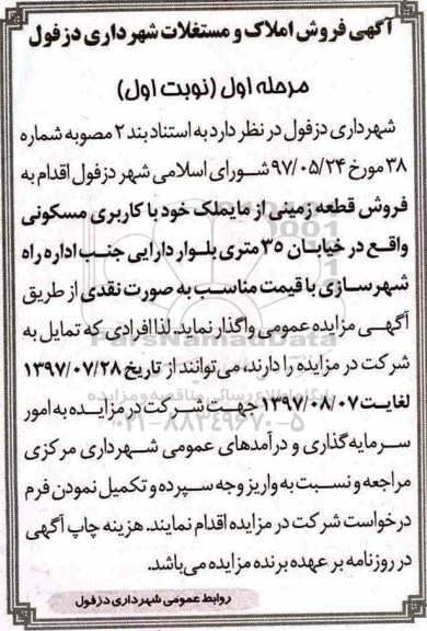 مزایده,مزایده فروش قطعه زمینی از مایملک کاربری مسکونی بصورت نقدی