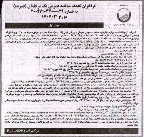 تجدید مناقصه عمومی, تجدید مناقصه عملیات خرید و اجرای خطوط جمع آوری و انتقال آب چاه