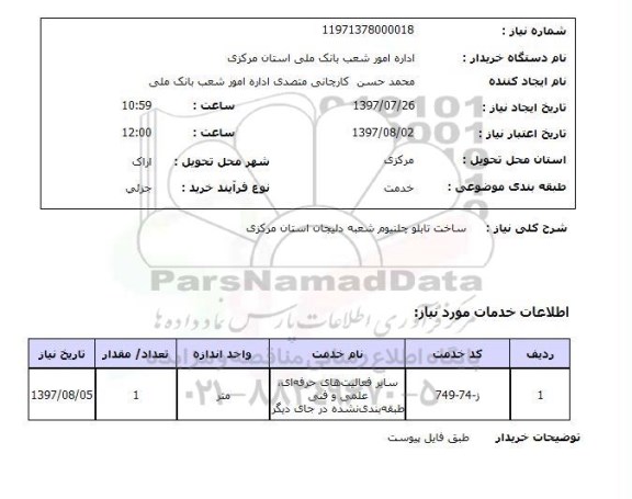 استعلام , استعلام ساخت تابلو ...