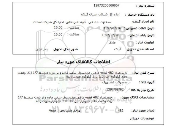 استعلام , استعلام ماهی ...